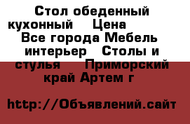 Стол обеденный кухонный  › Цена ­ 8 500 - Все города Мебель, интерьер » Столы и стулья   . Приморский край,Артем г.